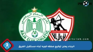 الرجاء يعلن توقيع صفقة قوية تجاه مستقبل الفريق